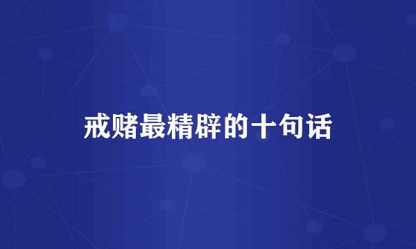 戒赌最精辟的十句话