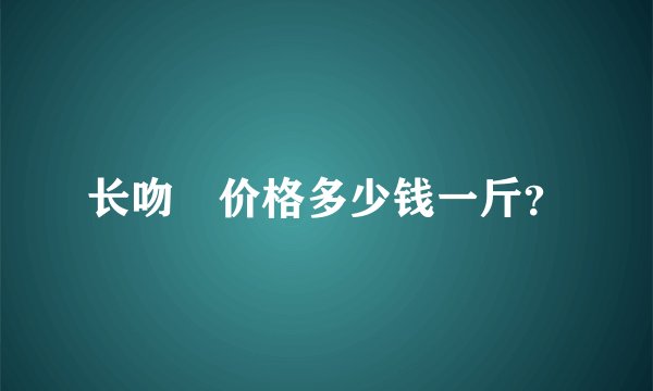 长吻鮠价格多少钱一斤？