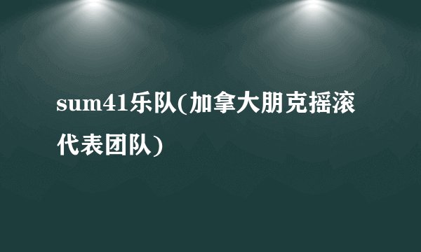 sum41乐队(加拿大朋克摇滚代表团队)
