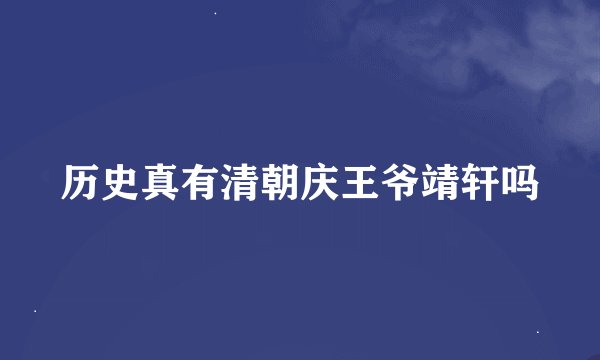 历史真有清朝庆王爷靖轩吗