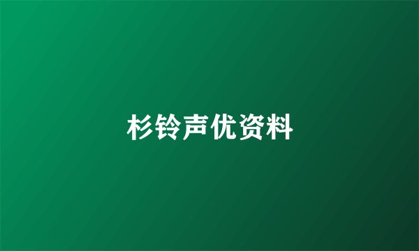 杉铃声优资料