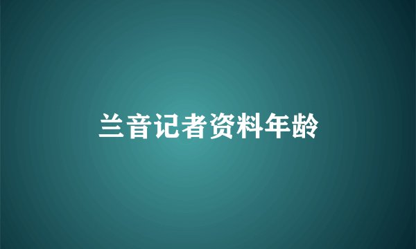 兰音记者资料年龄