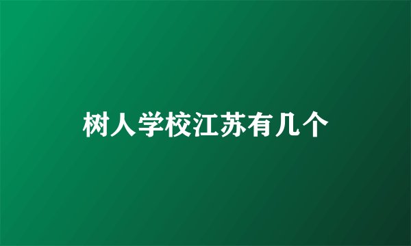 树人学校江苏有几个