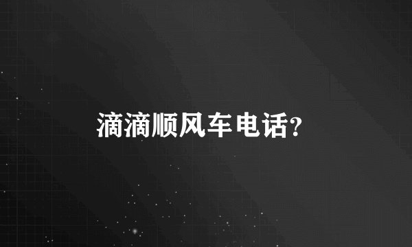 滴滴顺风车电话?