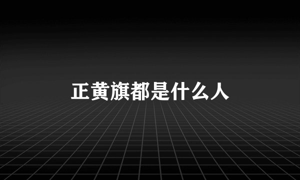 正黄旗都是什么人