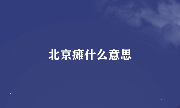 北京瘫什么意思