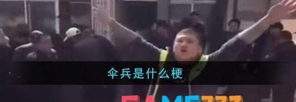 伞兵是什么梗?