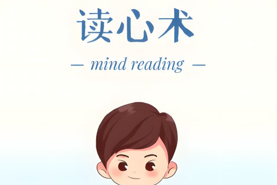 读心术教学最简单的方法