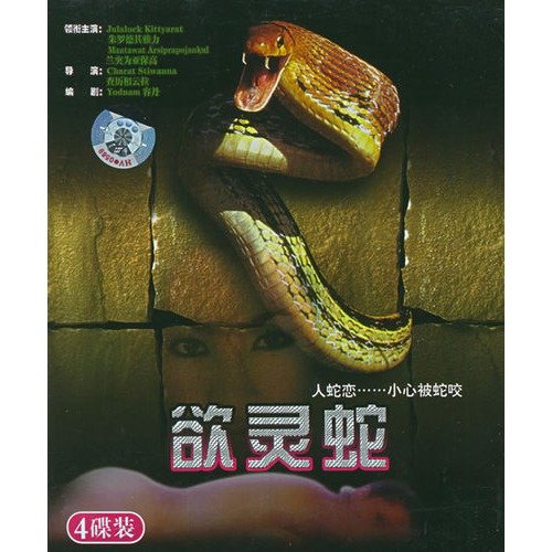 灵蛇欲的介绍