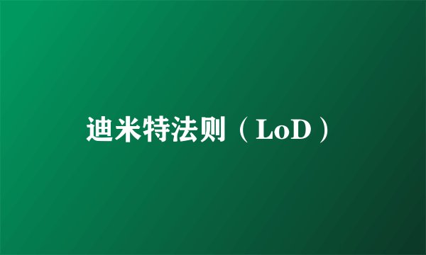 迪米特法则（LoD）