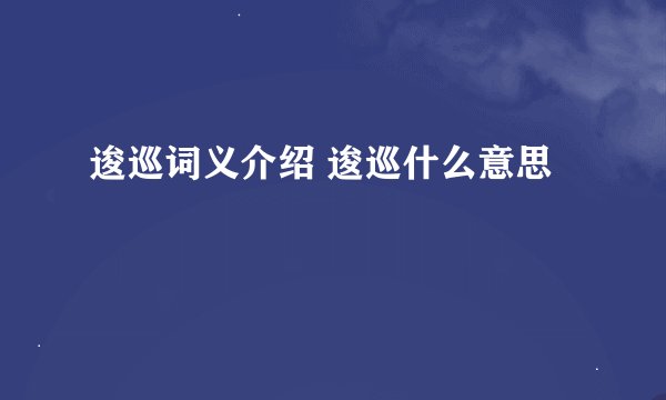 逡巡词义介绍 逡巡什么意思