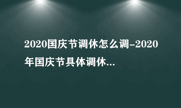 2020国庆节调休怎么调-2020年国庆节具体调休哪几天详细说明