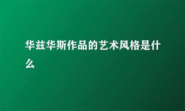 华兹华斯作品的艺术风格是什么