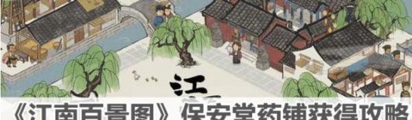 江南百景图保安堂药铺获取攻略