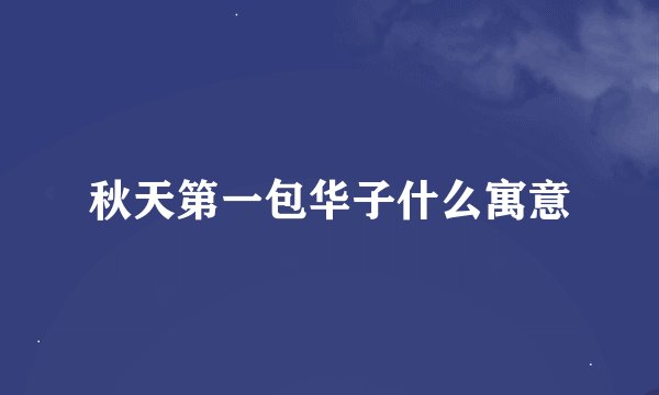 秋天第一包华子什么寓意