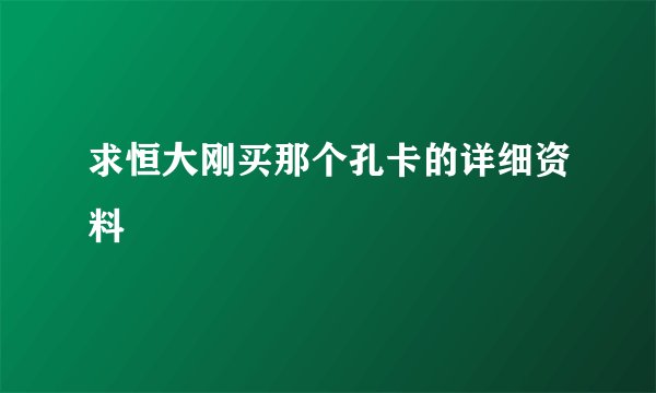 求恒大刚买那个孔卡的详细资料