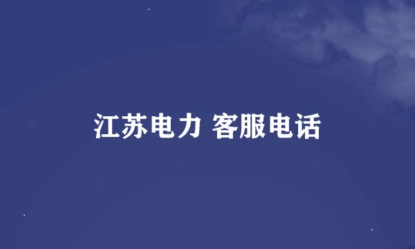 江苏电力 客服电话