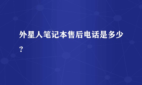 外星人笔记本售后电话是多少？