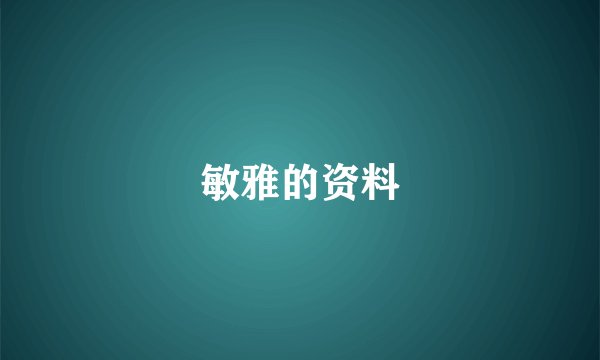 敏雅的资料
