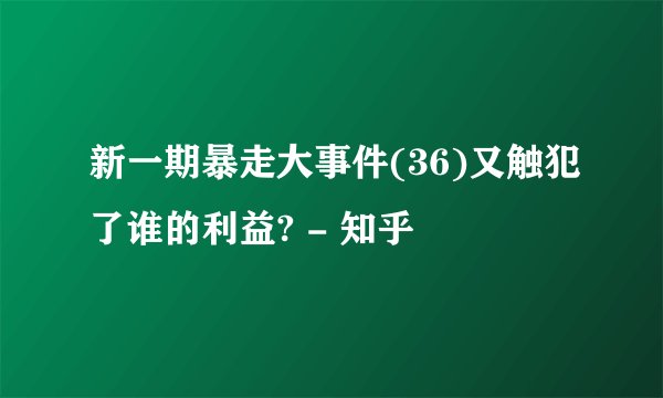 新一期暴走大事件(36)又触犯了谁的利益? - 知乎