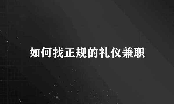 如何找正规的礼仪兼职