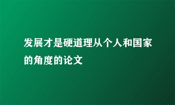 发展才是硬道理从个人和国家的角度的论文