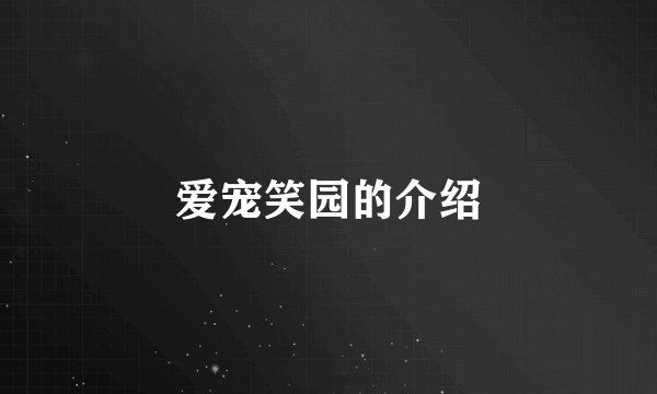 爱宠笑园的介绍