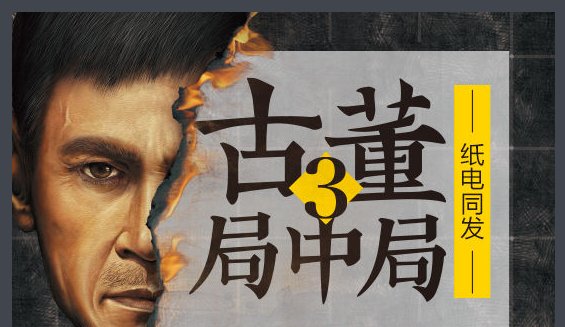 《古董局中局》中，老朝奉到底是谁？