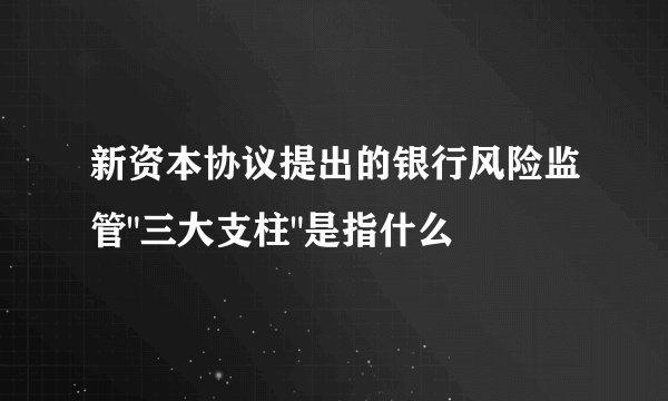 新资本协议提出的银行风险监管