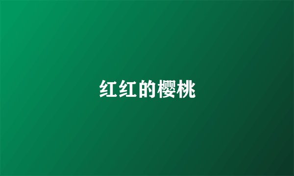 红红的樱桃