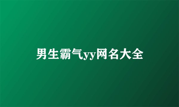 男生霸气yy网名大全