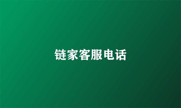 链家客服电话