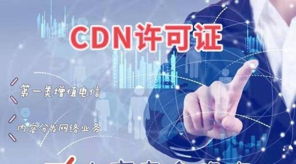 CDN 许可证是干什么用的？办理CDN许可证需要哪些材料