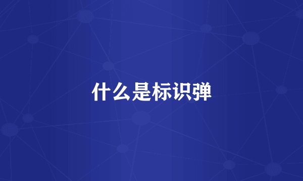 什么是标识弹