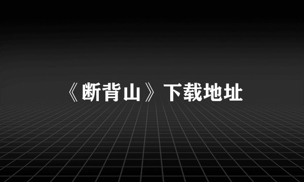 《断背山》下载地址