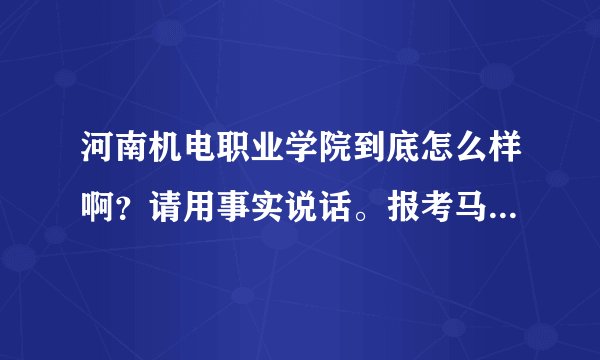 河南机电职业学院到底怎么样啊?请用事实说话。报考马上结束了,急!急!急!?