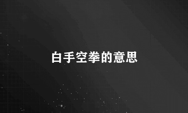 白手空拳的意思