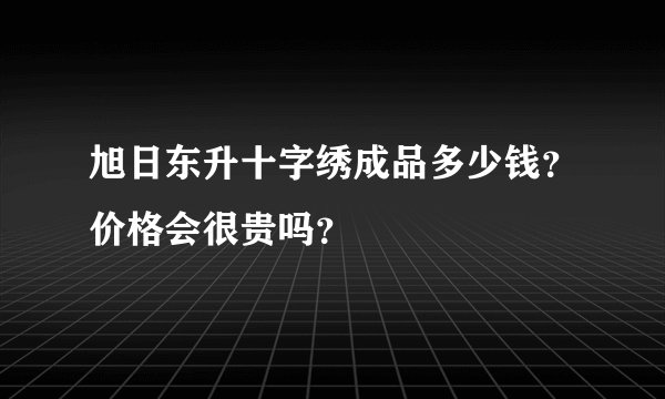 旭日东升十字绣成品多少钱？价格会很贵吗？