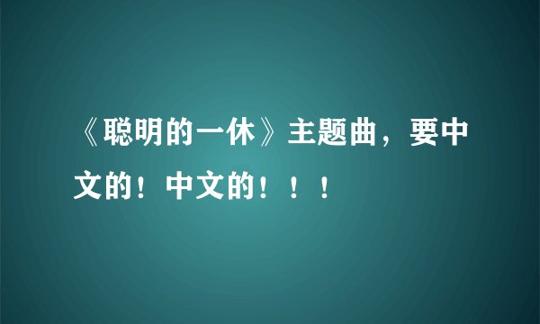《聪明的一休》主题曲，要中文的！中文的！！！