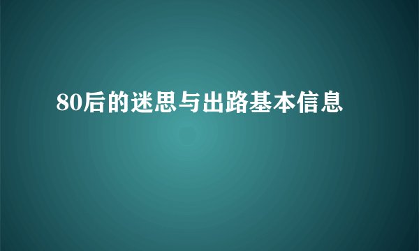 80后的迷思与出路基本信息
