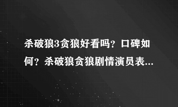 杀破狼3贪狼好看吗？口碑如何？杀破狼贪狼剧情演员表豆瓣评分介绍