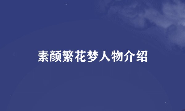 素颜繁花梦人物介绍