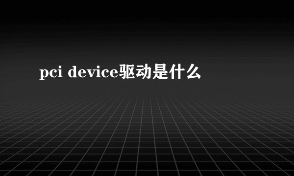 pci device驱动是什么