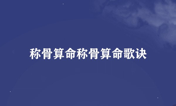 称骨算命称骨算命歌诀