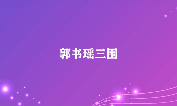 郭书瑶三围