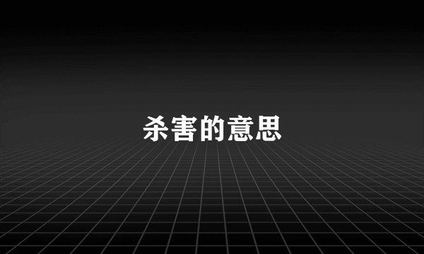 杀害的意思