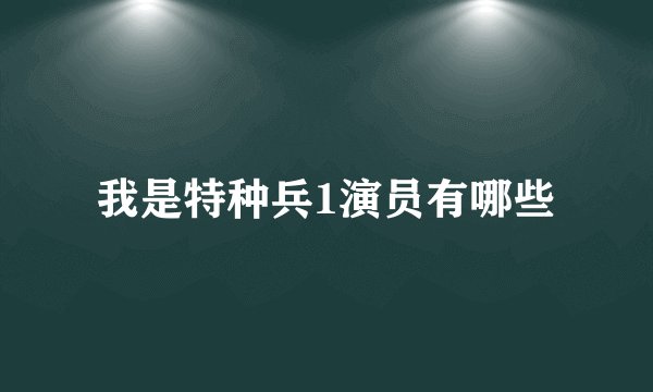 我是特种兵1演员有哪些