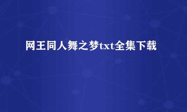 网王同人舞之梦txt全集下载
