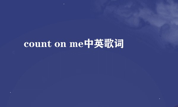 count on me中英歌词