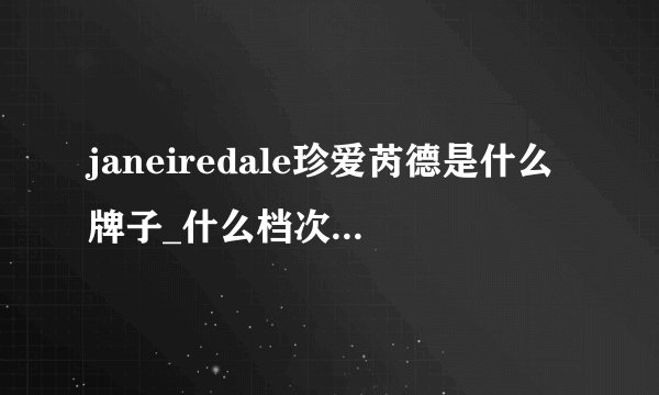 janeiredale珍爱芮德是什么牌子_什么档次_哪国的